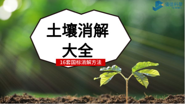 超全！16種國標土壤前處理消解方法都安利給你