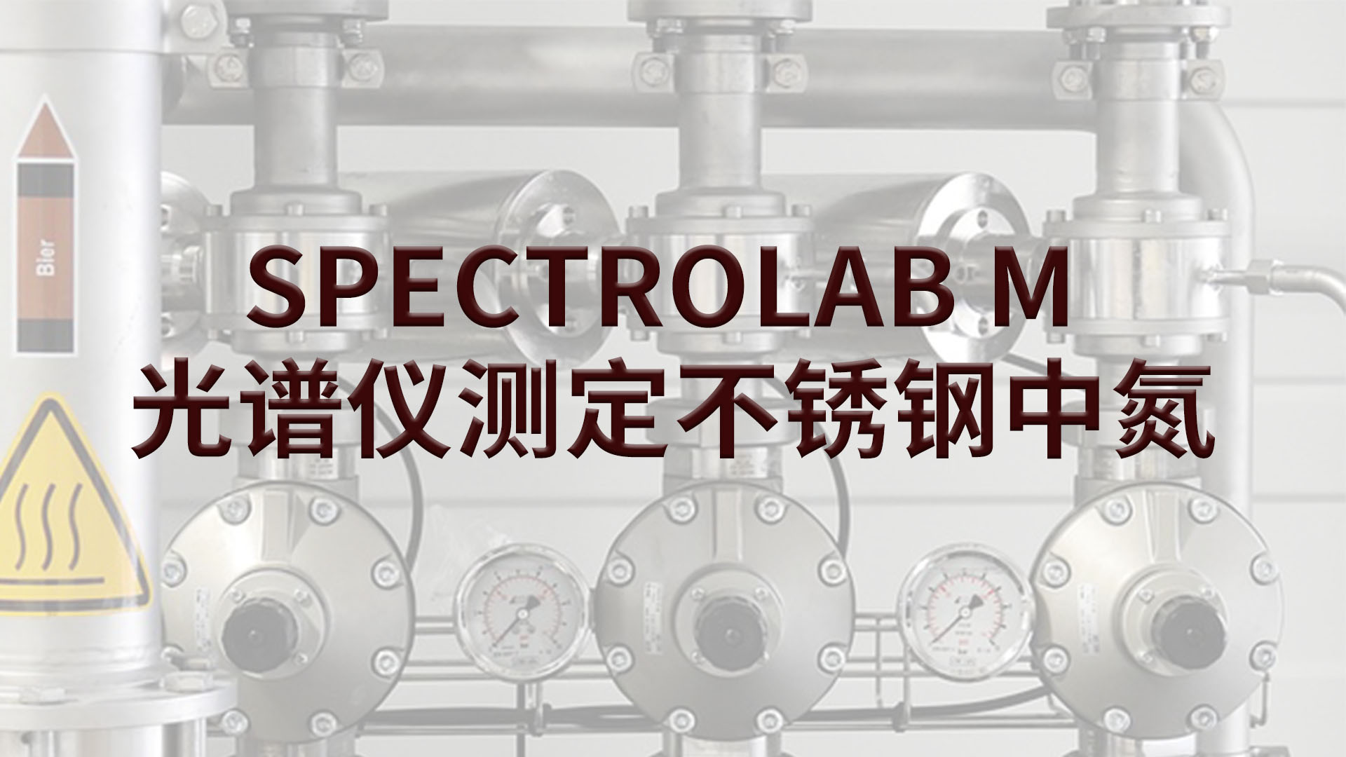 光譜儀如何測定不銹鋼中的氮？