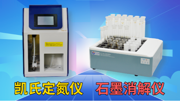 藥用尿素含量怎檢測？石墨消解儀+凱氏定氮儀！