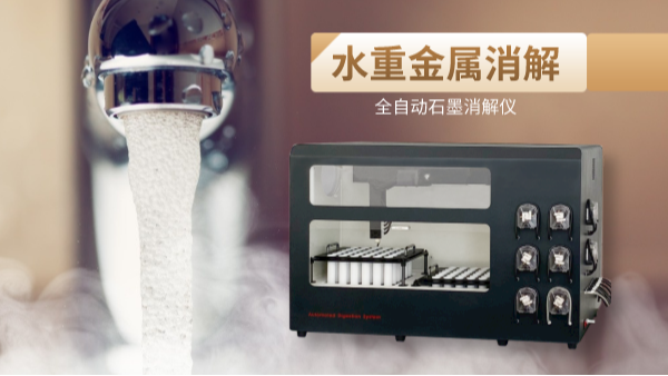 解放雙手，全自動石墨消解儀一鍵消解水重金屬