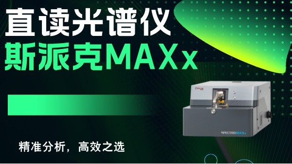 斯派克直讀光譜儀MAXx：精準分析，高效之選