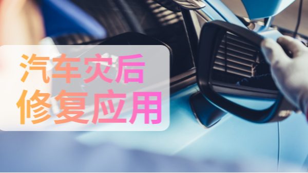 汽車災(zāi)后修復(fù)中如何檢測(cè)有害物質(zhì)？一個(gè)手持光譜儀就可以