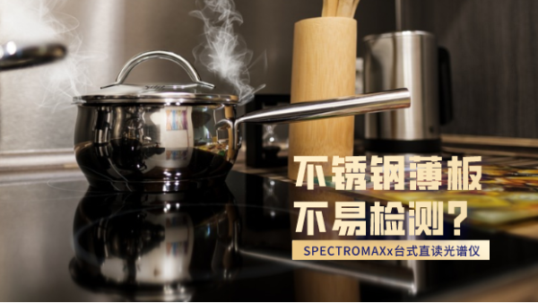 不銹鋼薄板不易檢測？看這臺(tái)直讀光譜儀如何檢測