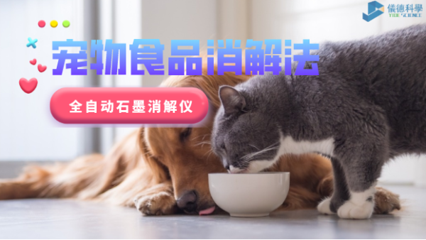 家有愛寵必注意，全自動(dòng)石墨消解儀對(duì)寵物食品的消解法