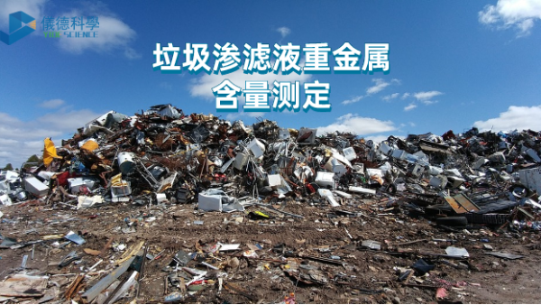 微波與電熱板比較試驗(yàn)丨垃圾滲濾液重金屬含量測(cè)定，該選哪款