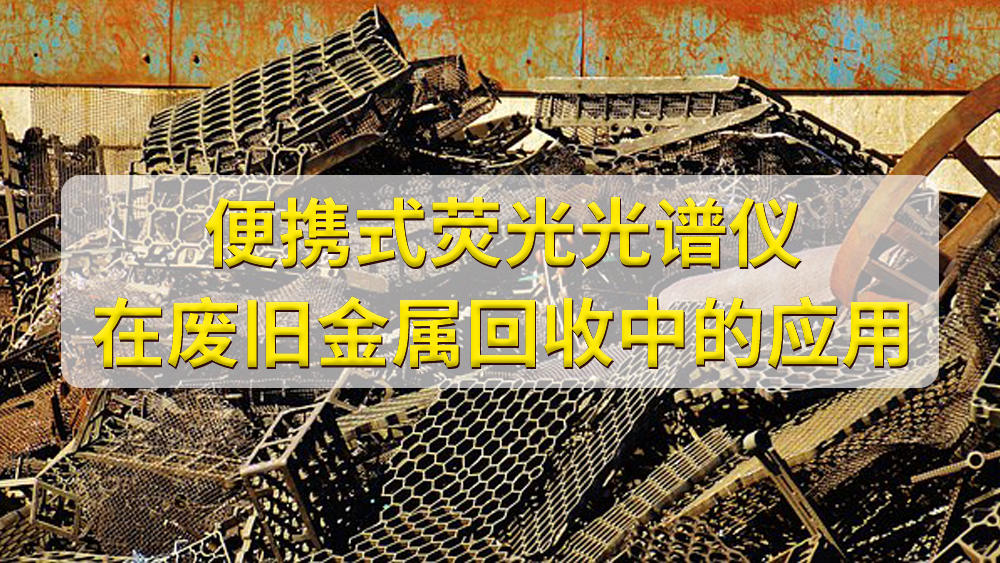 如何鑒定廢舊金屬的價(jià)值？