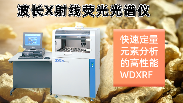 擺脫傳統(tǒng)分析繁瑣！日本理學(xué)光譜儀快速分析硫化礦