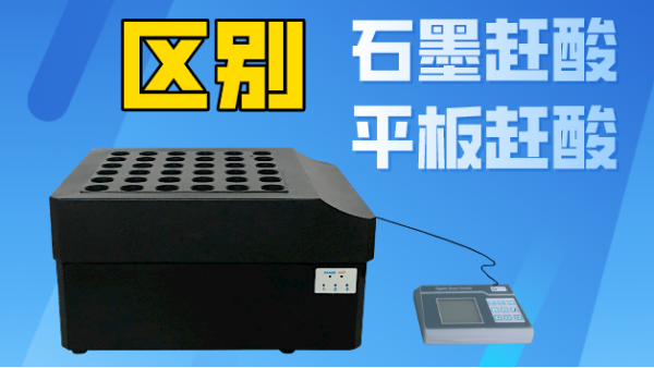 智能石墨趕酸與平板趕酸有什么區(qū)別？你看完就懂了！