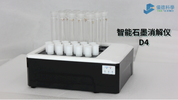 如何消解測(cè)定廢水中化學(xué)需氧量？看智能石墨消解儀D4這樣做