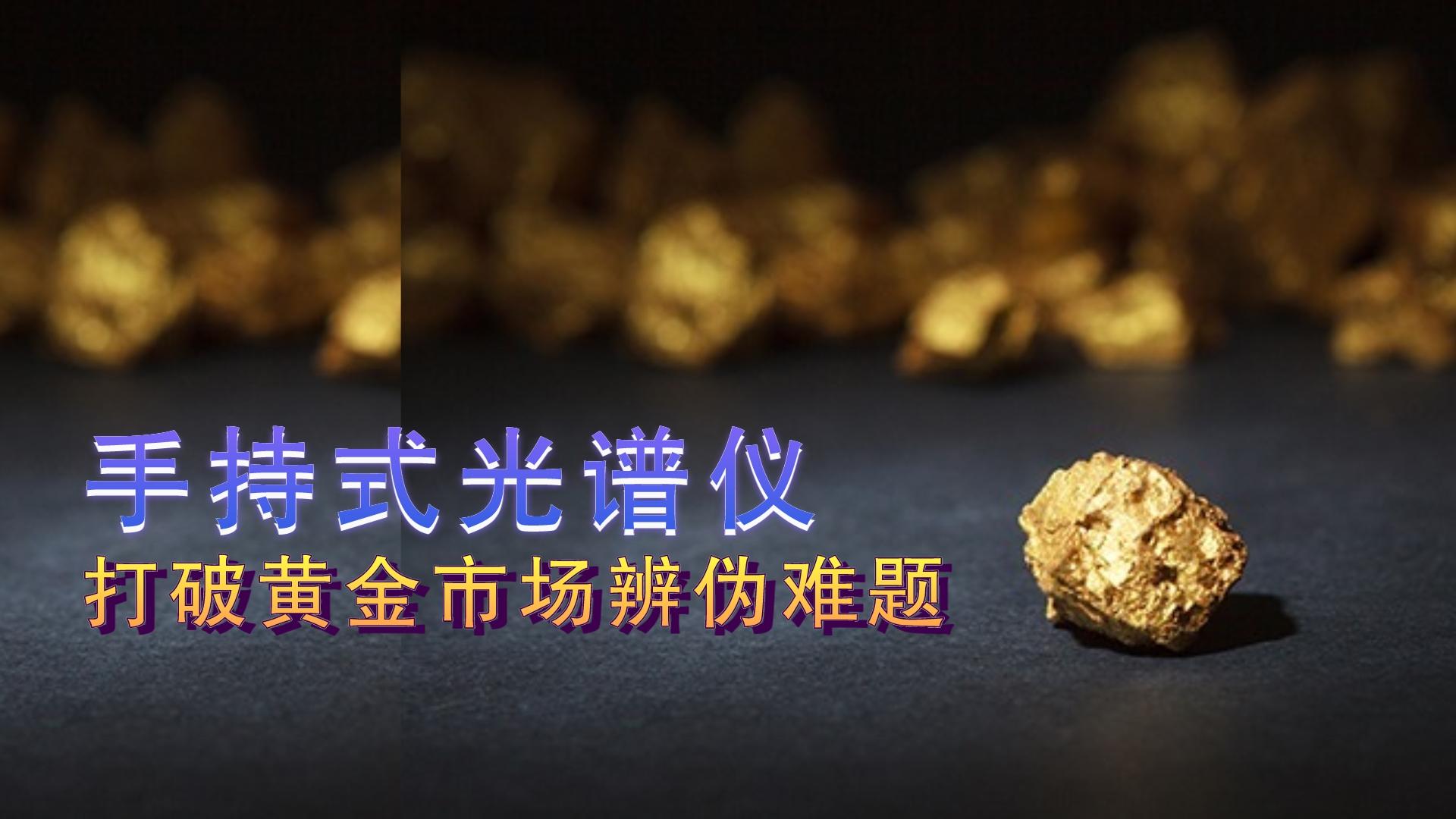 手持式光譜儀提供保障，打破黃金市場辨?zhèn)坞y題