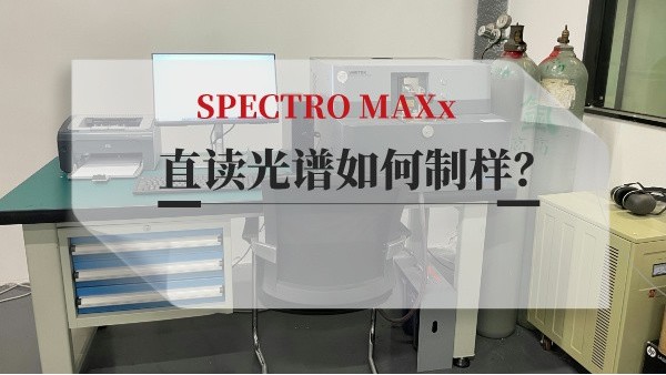 直讀光譜如何制樣？