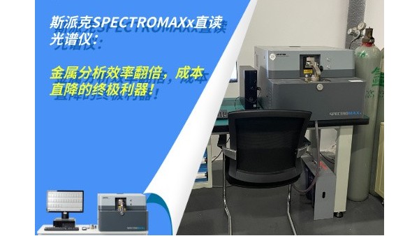 斯派克SPECTROMAXx直讀光譜儀：金屬分析效率翻倍，成本直降的終極利器！