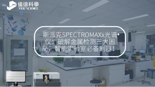 斯派克SPECTROMAXx光譜儀：破解金屬檢測(cè)三大困局，智能實(shí)驗(yàn)室必備利器！