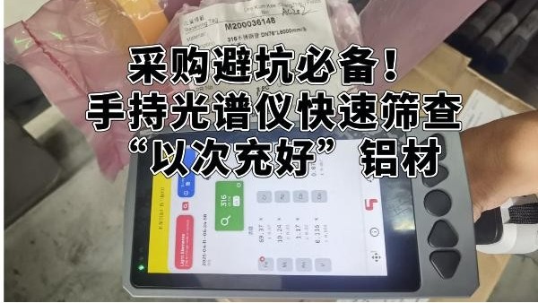 采購(gòu)避坑必備！手持光譜儀快速篩查“以次充好”鋁材