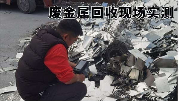 廢金屬回收現(xiàn)場實測