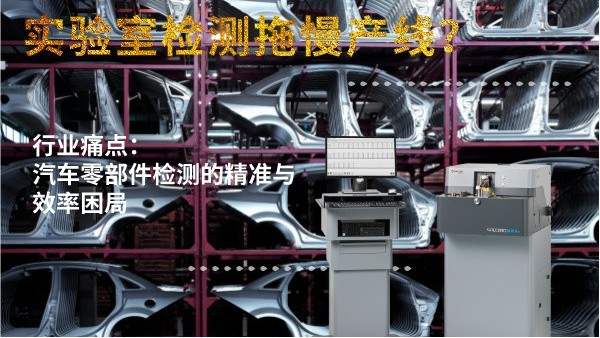 實驗室檢測拖慢產(chǎn)線？斯派克直讀光譜儀MAXx助力汽車零部件高效質(zhì)檢