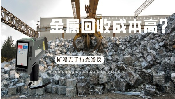 金屬回收成本高？斯派克手持光譜儀如何破解廢舊金屬分揀難題