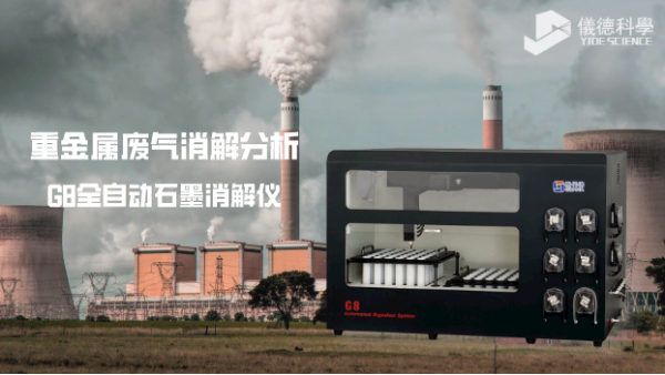 多孔位全自動(dòng)石墨消解儀對廢氣中銅鎳鉻鉛金屬元素的分析應(yīng)用