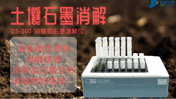 如何用智能石墨消解儀對土壤有機質(zhì)消解測定？