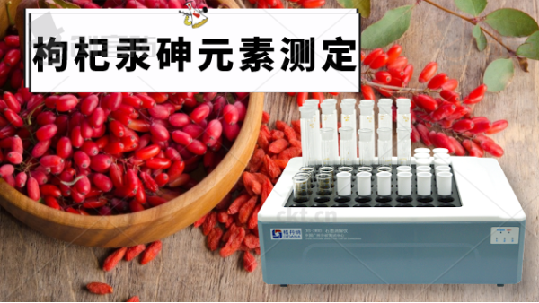 電熱石墨消解儀帶你走近枸杞中的汞、砷元素的消解方法