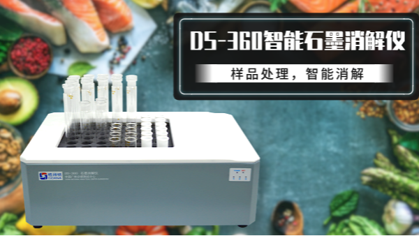 食品如何消解？DS-360石墨消解儀有妙法！