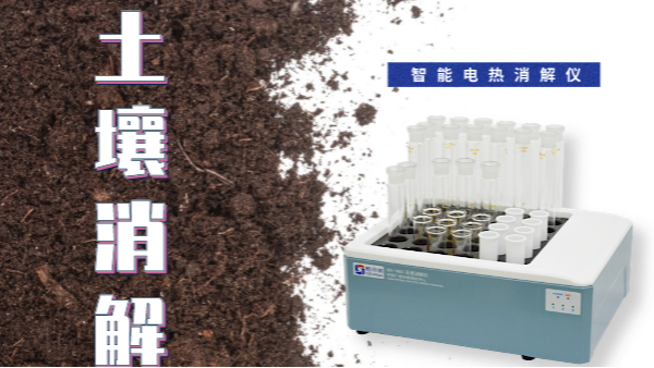 干貨來了！土壤消解就靠自動控溫智能電熱消解儀