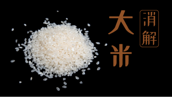 要健康不要毒大米！自動(dòng)石墨消解儀教你大米消解常規(guī)操作