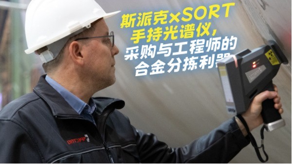 斯派克xSORT手持光譜儀，采購(gòu)與工程師的合金分揀利器