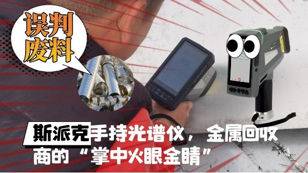 拋棄誤判廢料！斯派克XHH04手持光譜儀，金屬回收商的“掌中火眼金睛