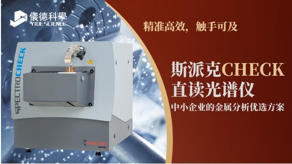 斯派克CHECK直讀光譜儀，中小企業(yè)的金屬分析優(yōu)選方案