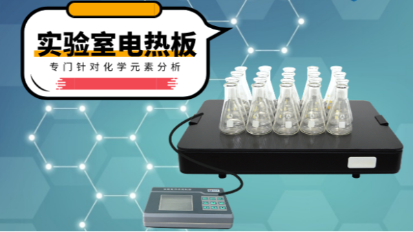 你知道電熱消解板在哪些領(lǐng)域應(yīng)用吃香嗎？