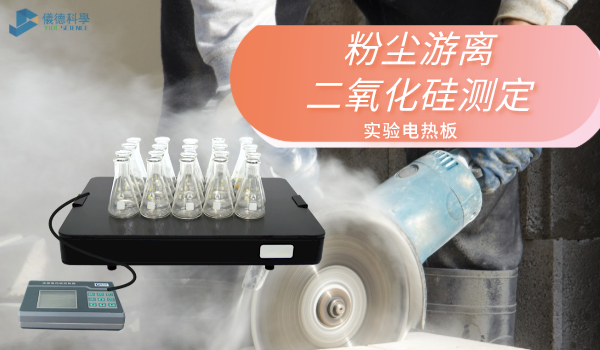 方案來了！實驗電熱板消解測定工作環(huán)境中粉塵游離二氧化硅