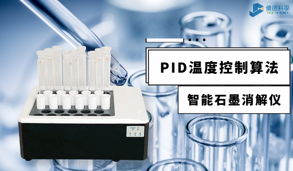 技術指南來了！智能石墨消解儀PID控溫技術應用