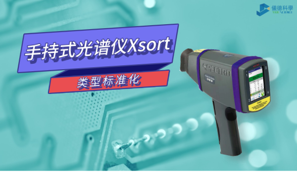 類型標準化這個功能讓你的手持式光譜儀Xsort更準確！