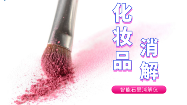 避開美白陷阱，石墨消解儀帶你了解化妝品中的砷和汞重金屬