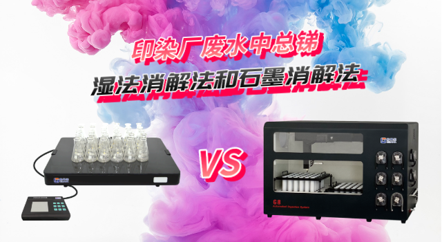 全自動(dòng)石墨消解法測定印染廠廢水中總銻