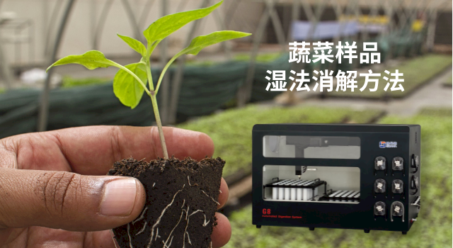 72孔全自動(dòng)石墨消解儀對(duì)蔬菜中重金屬元素檢測的應(yīng)用方案