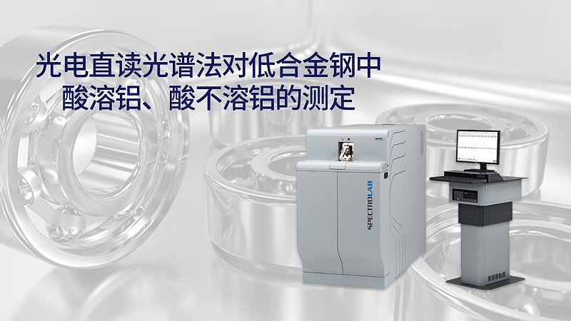 光電直讀光譜法對(duì)低合金鋼中酸溶鋁、酸不溶鋁的測(cè)定