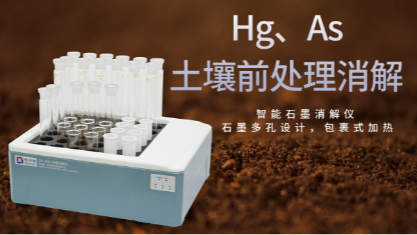 穩(wěn)定性檢驗(yàn)土壤測定Hg、As精確度，智能石墨消解儀幫你get要點(diǎn)