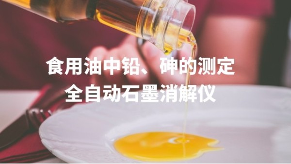 全自動石墨消解儀為食用油中鉛、砷的測定方法提高分析效率