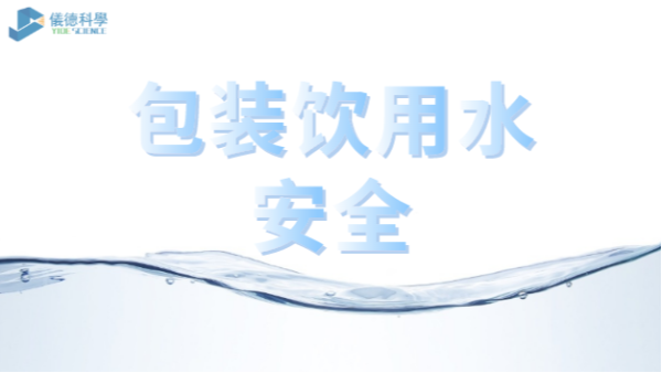 包裝飲用水市場(chǎng)競(jìng)爭(zhēng)激烈，質(zhì)量安全仍是行業(yè)最關(guān)注