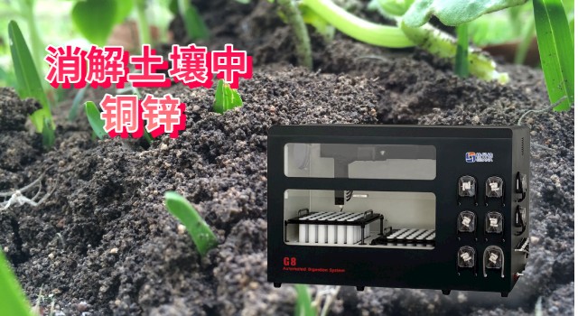 全自動(dòng)石墨消解儀消解土壤中銅、鋅方法
