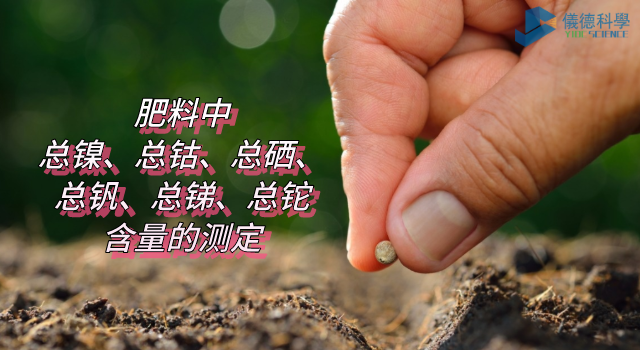 肥料中總鎳、總鈷、總硒、總釩、總銻、總鉈含量的測(cè)定