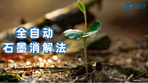 一個對比讓你知道全自動石墨消解儀在土壤實(shí)驗(yàn)測定的優(yōu)勢