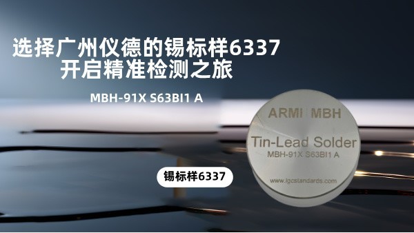 選擇廣州儀德的錫標樣6337，開啟精準檢測之旅