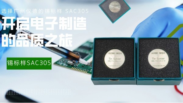 選擇廣州儀德的錫標樣 SAC305，開啟電子制造的品質(zhì)之旅