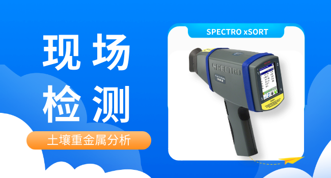 xSORT手持式光譜儀助力土壤重金屬現(xiàn)場(chǎng)排查