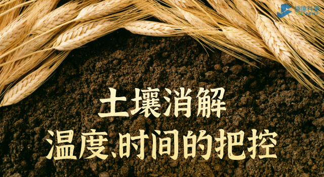 消解土壤時(shí)溫度、時(shí)間的把控
