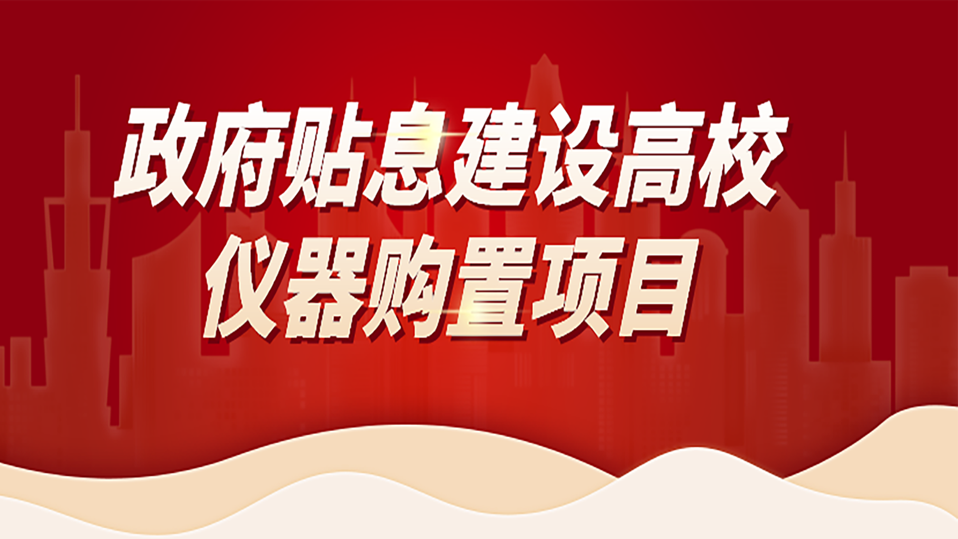 助力高校儀器購置項(xiàng)目，格丹納為您提供購置攻略