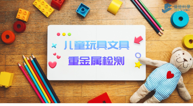 兒童玩具、文具重金屬檢測
